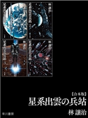 星系出雲の兵站【合本版】 林 譲治