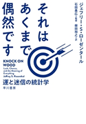 それはあくまで偶然です 運と迷信の統計学 ジェフリー・S・ローゼンタール/石田 基広/柴田 裕之