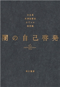 闇の自己啓発 江永 泉/木澤 佐登志/ひでシス/役所 暁