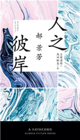 人之彼岸【ひとのひがん】 ハオ 景芳/立原 透耶/浅田 雅美