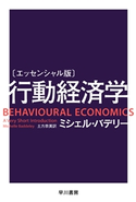 〔エッセンシャル版〕行動経済学 ミシェル・バデリー/土方 奈美