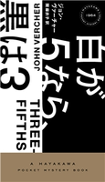 白が5なら、黒は3 ジョン・ヴァーチャー/関 麻衣子