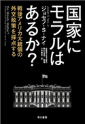 国家にモラルはあるか? 戦後アメリカ大統領の外交政策を採点する ジョセフ・S・ナイ/駒村 圭吾/山中 朝晶