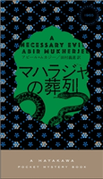 マハラジャの葬列 アビール・ムカジー/田村 義進
