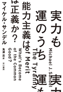 実力も運のうち 能力主義は正義か? マイケル・サンデル/鬼澤 忍