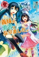 義妹が勇者になりました。 縞白/風深