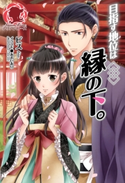 目指す地位は縁の下。 ビス/あおいあり