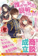 【電子限定版】誰かこの状況を説明してください! ~契約から始まるウェディング~ 1 徒然花/萩原 凛
