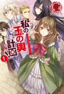私の玉の輿計画! 1 菊花/かる