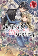 観賞対象から告白されました。 1 沙川 蜃/芦澤キョウカ