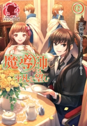 魔導師は平凡を望む 2 広瀬 煉/11(といち)