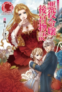 【電子限定版】悪役令嬢後宮物語 1 涼風/鈴ノ助
