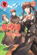 魔導師は平凡を望む 3 広瀬 煉/11(といち)