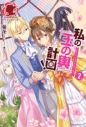 私の玉の輿計画! 2 菊花/かる