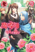 魔導師は平凡を望む 4 広瀬 煉/11(といち)