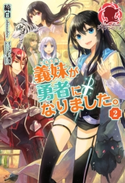 義妹が勇者になりました。 2 縞白/風深
