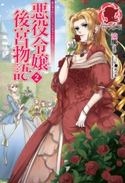 悪役令嬢後宮物語 2 涼風/鈴ノ助