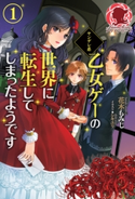 ヤンデレ系乙女ゲーの世界に転生してしまったようです 1 花木もみじ/シキユリ
