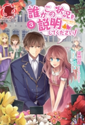誰かこの状況を説明してください!~契約から始まるウェディング~ 3 徒然花/萩原 凛