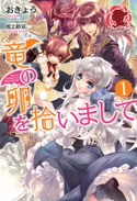 竜の卵を拾いまして 1 おきょう/池上紗京