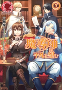魔導師は平凡を望む 7 広瀬 煉/トイチ