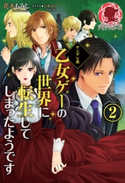 ヤンデレ系乙女ゲーの世界に転生してしまったようです 2 花木もみじ/シキユリ
