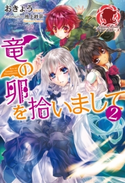 竜の卵を拾いまして 2 おきょう/池上紗京