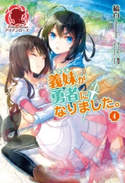 義妹が勇者になりました。 4 縞白/風深