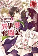 無職独身アラフォー女子の異世界奮闘記 2 杜間とまと/由貴海里