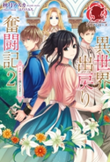 異世界出戻り奮闘記 2 ~召喚の黒幕捜してます!~ 秋月アスカ/はたけみち