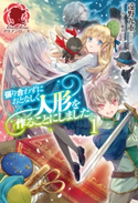 張り合わずにおとなしく人形を作ることにしました。 1 遠野九重/みくに紘真