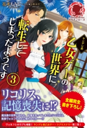 ヤンデレ系乙女ゲーの世界に転生してしまったようです 3 花木もみじ/シキユリ