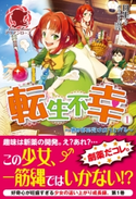 転生不幸 ~異世界孤児は成り上がる~ 1 日生/封宝