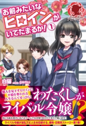 お前みたいなヒロインがいてたまるか! 1 白猫/gamu