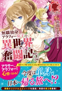 無職独身アラフォー女子の異世界奮闘記 3 杜間とまと/由貴海里