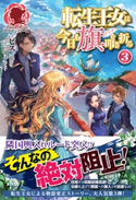 転生王女は今日も旗を叩き折る 3 ビス/雪子