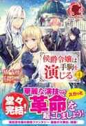 【特典付き】侯爵令嬢は手駒を演じる 4 橘 千秋/蒼崎 律