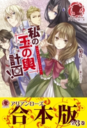 【合本版】私の玉の輿計画! 菊花/かる
