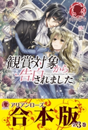 【合本版】観賞対象から告白されました。 沙川 蜃/芦澤キョウカ