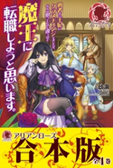 【合本版】勇者から王妃にクラスチェンジしましたが、なんか思ってたのと違うので魔王に転職しようと思います。 玖洞/mori