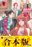 【合本版】婚約破棄の次は偽装婚約。さて、その次は……。 瑞本千紗/阿久田ミチ