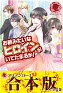 【合本版】お前みたいなヒロインがいてたまるか! 白猫/gamu