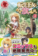 転生王女は今日も旗を叩き折る 4 ビス/雪子