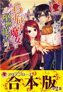 【合本版】らすぼす魔女は堅物従者と戯れる 緑名 紺/鈴ノ助