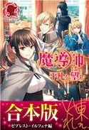 【合本版】魔導師は平凡を望む ゼブレスト・イルフェナ編 広瀬 煉/11(といち)
