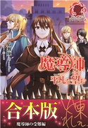 【合本版】魔導師は平凡を望む 魔導師の受難編 広瀬 煉/11(といち)