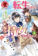 【電子限定版】転生しまして、現在は侍女でございます。 3 玉響なつめ/仁藤あかね