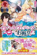 ロイヤルウェディングはお断り! 徒然花/RAHWIA