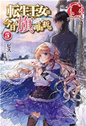 【電子限定版】転生王女は今日も旗を叩き折る 5 ビス/雪子
