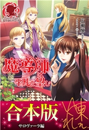 【合本版】魔導師は平凡を望む サロヴァーラ編 広瀬 煉/(11)